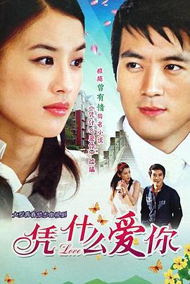 凭什么爱你第09集