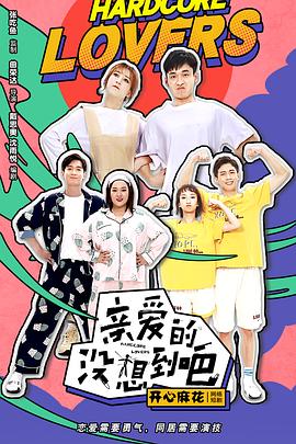 亲爱的没想到吧第14集