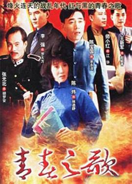 青春之歌1999第12集