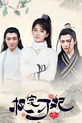 权宠刁妃第02集