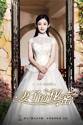妻子的秘密第02集