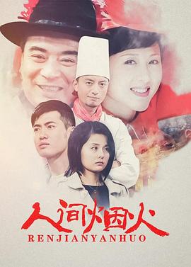 人间烟火第02集