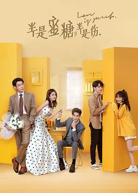 半是蜜糖半是伤第04集