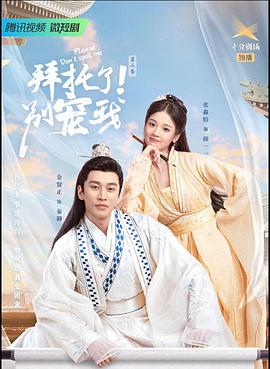 拜托了！别宠我2第18集