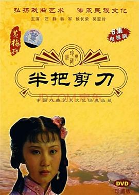 半把剪刀第02集