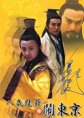 八岁龙爷闹东京第06集