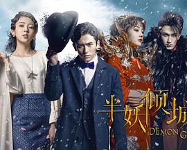 半妖倾城第一季第10集