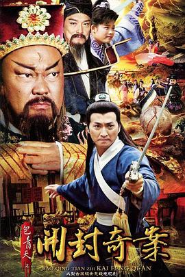 包青天之开封奇案第02集