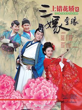 上错花轿之三嫁奇缘第02集