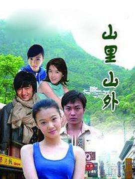 山里山外第10集