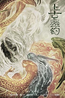 上古密约第40集