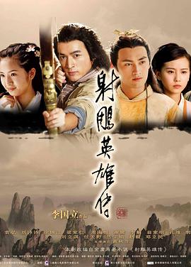 射雕英雄传2008第04集