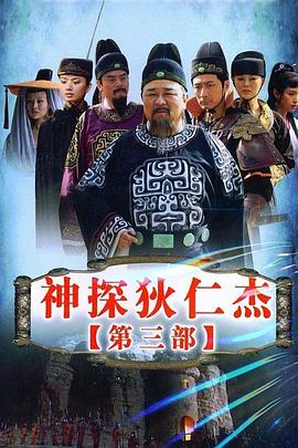 神探狄仁杰3第01集