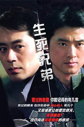 生死兄弟第03集