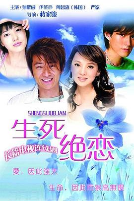 生死绝恋第10集