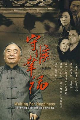 守候幸福第03集