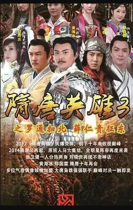 隋唐英雄3第40集