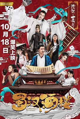 蜀汉酒楼第02集