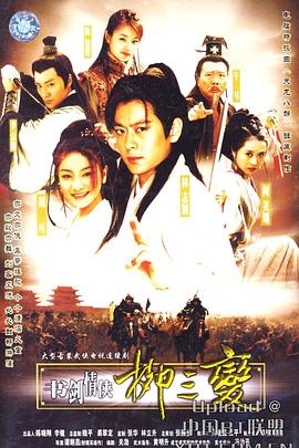 书剑情侠柳三变第02集