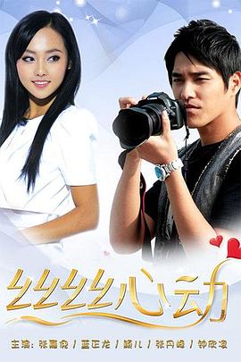 丝丝心动第02集