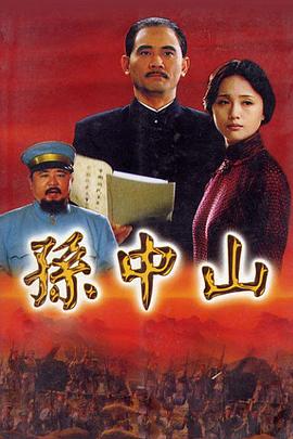 孙中山2001第12集