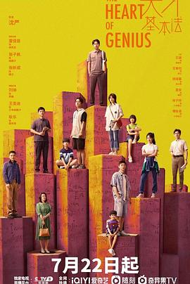 天才基本法第09集