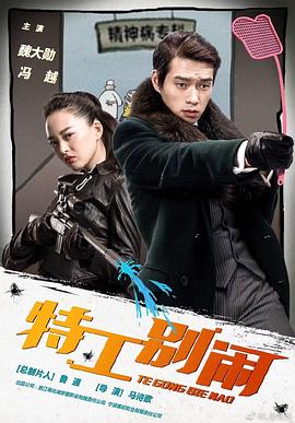 特工别闹第02集