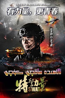 特警力量第22集