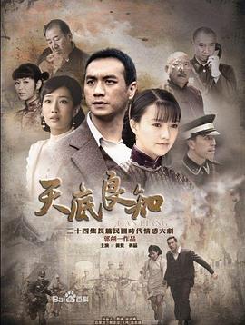 天底良知第02集