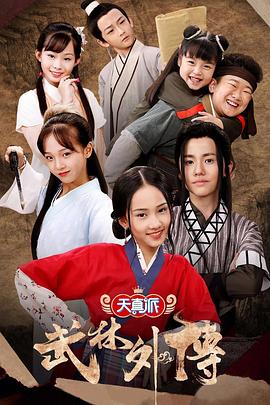 天真派：武林外传第03集