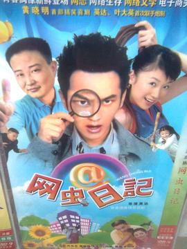 网虫日记第10集