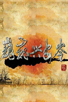 巍巍兴安岭第02集