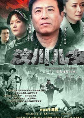 汶川儿女第03集