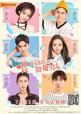 喂，我是你的微糖男友第02集