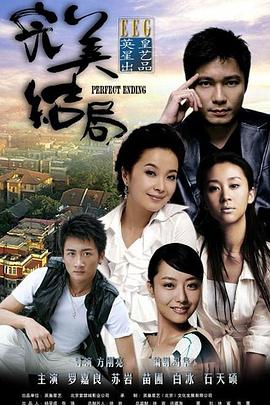 完美结局第19集