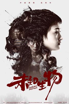 未知生物第02集