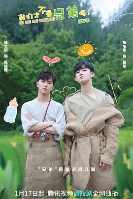 我们才不是兄弟呢第二季第01集