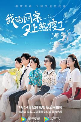 我的同桌又上热搜了第12集