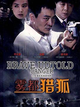 雾都猎狐第15集