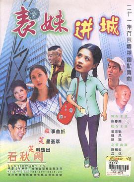 表妹进城第10集