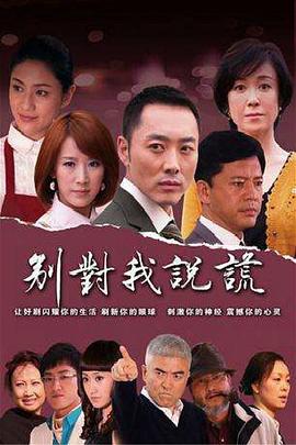 别对我说谎第07集