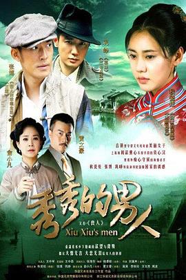 秀秀的男人第40集