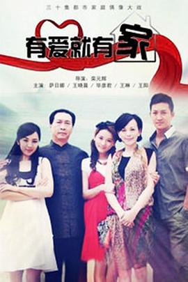 有爱就有家第02集