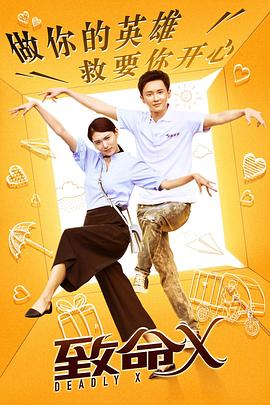 致命X第03集