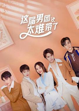 这届男团太难带了第09集