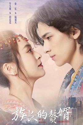 族长的赘婿第02集