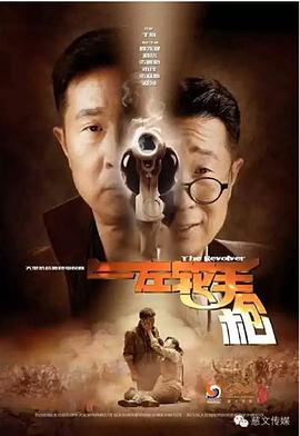 左轮手枪第14集