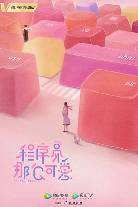 程序员那么可爱第03集