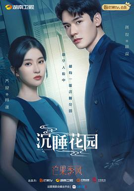 沉睡花园第02集
