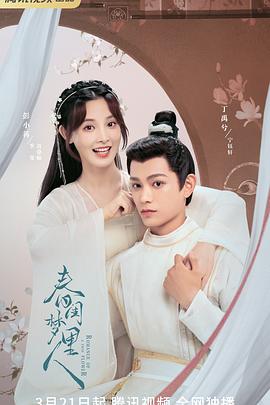 春闺梦里人第03集